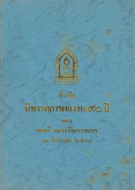 ที่ระลึกนิทรรศการผลงาน 90 ปีของ พลตรี หลวงวิจิตรวาทการ