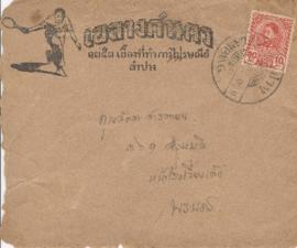 ซองจดหมายจาก อาจารย์ประสิทธิ์ ถึง อาจารย์ลัดดา