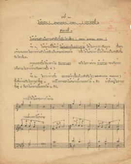 เอกสารตัวอย่างศึกษานิเทศน์ดนตรี และเอกสารเรียนกับพระเจนดุริยางค์