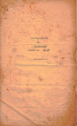 ละครวิทยุ เรื่อง อุปทานช่วยด้วย