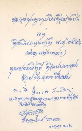 โปสการ์ด แสดงความยินดีที่ อ.ประสิทธิ์ ได้เป็นศิลปินแห่งชาติ
