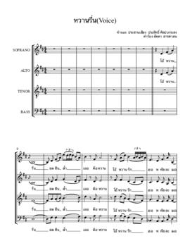 โน้ตเพลง หวานรื่น (ขับร้อง) (ฉบับพิมพ์ด้วยโปรแกรมคอมพิวเตอร์)