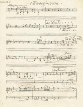 โน้ตเพลง เลือดสุพรรณ : Violin 1 part