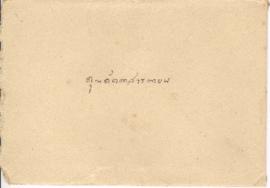 ซองจดหมายจาก อาจารย์ประสิทธิ์ ถึง อาจารย์ลัดดา