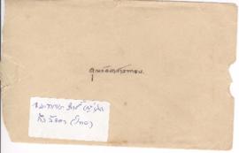 ซองจดหมายจาก อาจารย์ประสิทธิ์ ถึง อาจารย์ลัดดา