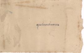 ซองจดหมายจาก อาจารย์ประสิทธิ์ ถึง อาจารย์ลัดดา