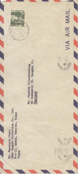 ซองจดหมายจาก Mr. Masaharu Okubo, Chou Ongaku Production Co., Ltd. ถึง Mr.Prasidh Silapabanleng