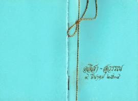 อลิสา-สุวรรณ