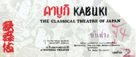 KABUKI THE CLASSICAL THEATRE OF JAPAN