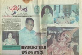 บทความจากหนังสือพิมพ์ เกี่ยวกับผลงานของ อ.ประสิทธิ์