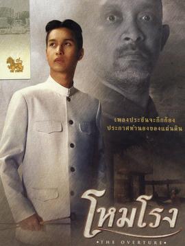 โปสเตอร์ภาพยนตร์ภาพยนต์ เรื่อง โหมโรง