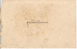 ซองจดหมายจาก อาจารย์ประสิทธิ์ ถึง อาจารย์ลัดดา