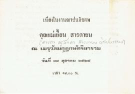 เอกสารในงานฌาปนกิจศพ คุณแม่เยื้อน สารตายน (มารดา ครูลัดดา สารตายน ศิลปบรรเลง)