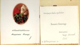 โปสการ์ด อวยพรเนื่องในวันปีใหม่ จาก อินทุอร ศรีกรานนท์