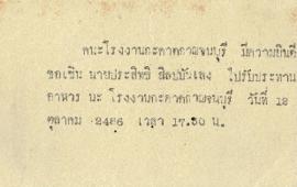 จดหมายเชิญ อ.ประสิทธิ์ ไปรับประทานอาหาร ณ โรงงานกระดาษกาญจนบุรี