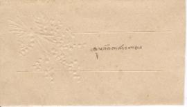 ซองจดหมายจาก อาจารย์ประสิทธิ์ ถึง อาจารย์ลัดดา