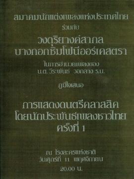 การแสดงดนตรีคลาสสิคโดยนักประพันธ์เพลงชาวไทยครั้งที่ 1