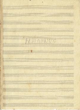 Score เพลง พะม่ากลองยาว