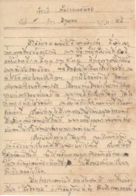 จดหมายจาก อาจารย์ประสิทธิ์ ถึง อาจารย์ลัดดา