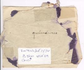 ซองจดหมายจาก อาจารย์ประสิทธิ์ ถึง อาจารย์ลัดดา