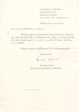 จดหมายจาก คุณจันทร์แรม พันธุพงศ์ ถึง อาจารย์ประสิทธิ์ ศิลปบรรเลง