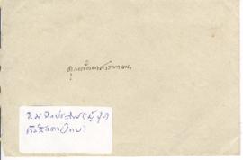 ซองจดหมายจาก อาจารย์ประสิทธิ์ ถึง อาจารย์ลัดดา