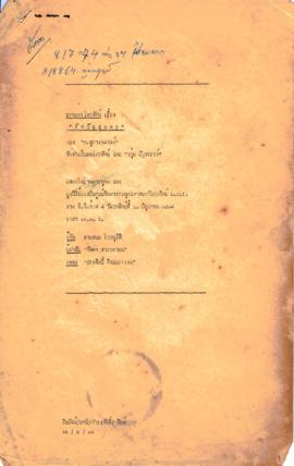 ละครโทรทัศน์ เรื่อง รักอันสุนทร