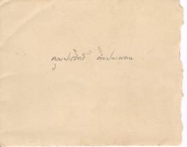 ซองจดหมายจาก อาจารย์ลัดดาถึง อาจารย์ประสิทธิ์