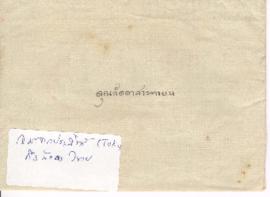 ซองจดหมายจาก อาจารย์ประสิทธิ์ ถึง อาจารย์ลัดดา