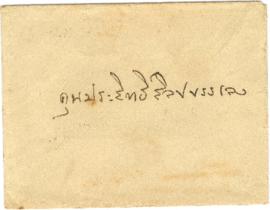 ซองจดหมายถึง คุณประสิทธิ์ ศิลปบรรเลง