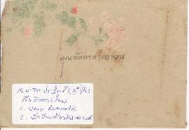 ซองจดหมายจาก อาจารย์ประสิทธิ์ ถึง อาจารย์ลัดดา