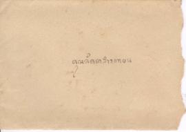 ซองจดหมายจาก อาจารย์ประสิทธิ์ ถึง อาจารย์ลัดดา
