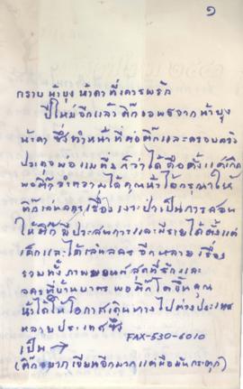 จดหมาย ถึง ประสิทธิ์ ศิลปบรรเลง