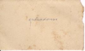 ซองจดหมายจาก อาจารย์ประสิทธิ์ ถึง อาจารย์ลัดดา