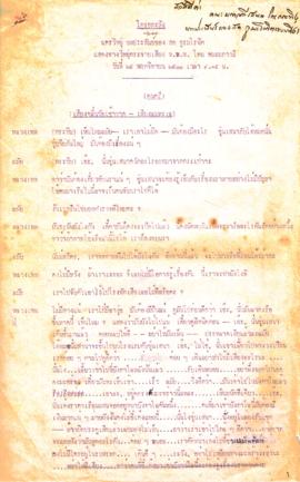 ละครวิทยุ เรื่อง โกรกกะทิง ตอนที่ 61