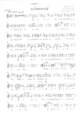 โน้ตเพลง มาร์ชสหกรณ์ (มีเนื้อร้อง)