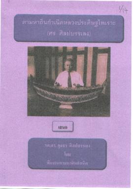 ตามหาถิ่นกำเนิดหลวงประดิษฐไพเราะ (ศร ศิลปบรรเลง)