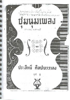 ชุมนุมเพลงของประสิทธิ์ ศิลปบรรเลง ชุดที่ 1