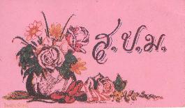 การ์ดอวยพรถึง อาจารย์ประสิทธิ์