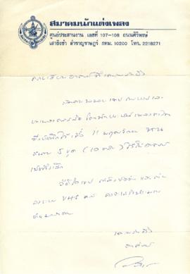 จดหมายจาก คุณวรา วรเวทย์ ถึง อาจารย์ประสิทธิ์ ศิลปบรรเลง