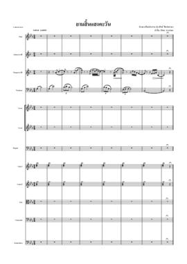 โน้ตเพลง ยามสิ้นแสงตะวัน (ฉบับพิมพ์ด้วยโปรแกรมคอมพิวเตอร์)