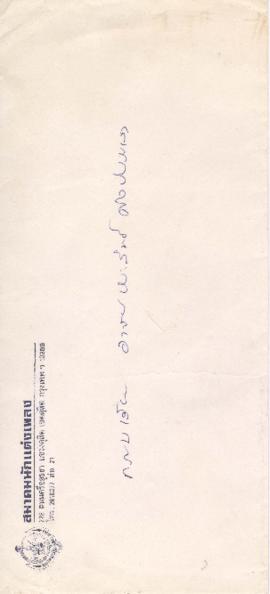 ซองจดหมายจาก คุณวรา วรเวทย์ ถึง อาจารย์ประสิทธิ์ ศิลปบรรเลง