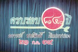 ภาพงานครบรอบ 84 ปี อาจารย์ประสิทธิ์ ศิลปบรรเลง