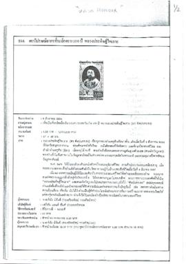 ตราไปรษณียากรที่ระลึกครอบ 100 ปี หลวงประดิษฐไพเราะ