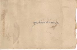 ซองจดหมายจาก อาจารย์ประสิทธิ์ ถึง อาจารย์ลัดดา