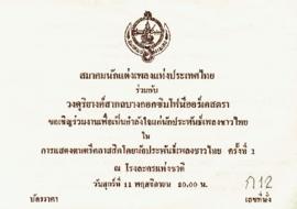 บัตรเชิญร่วมงาน การแสดงดนตรีคลาสสิคโดยนักประพันธ์เพลงชาวไทย ครั้งที่ 1 ณ โรงละครแห่งชาติ