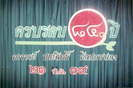 ภาพงานครบรอบ 84 ปี อาจารย์ประสิทธิ์ ศิลปบรรเลง