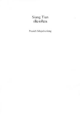 โน้ตเพลง เสี่ยงเทียน 3 ชั้น : String Quartet