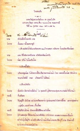 ละครวิทยุ เรื่อง โกรกกะทิง ตอนที่ 36