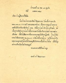 สำเนาจดหมายจาก อ. ประสิทธิ์ ศิลปบรรเลง ถึง ท่านผู้จัดการ